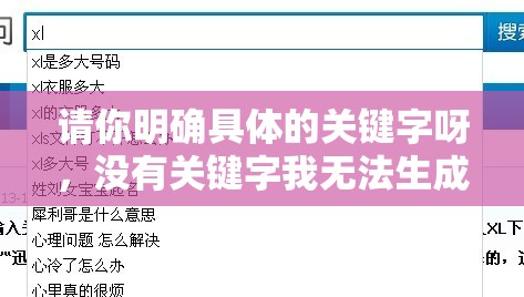请你明确具体的关键字呀，没有关键字我无法生成呢