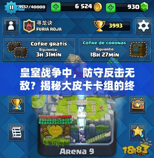 皇室战争中，防守反击无敌？揭秘大皮卡卡组的终极奥秘？