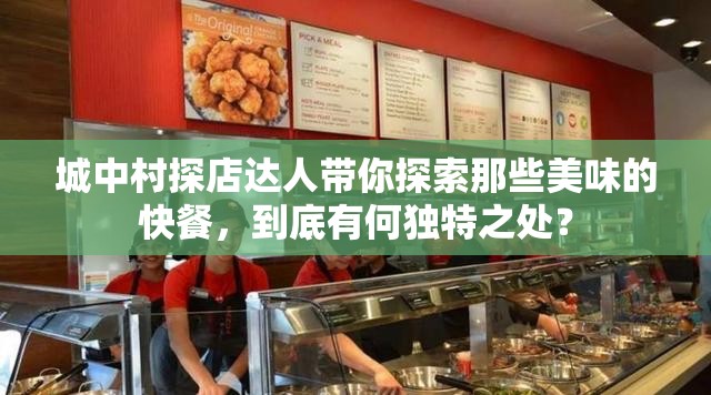 城中村探店达人带你探索那些美味的快餐，到底有何独特之处？