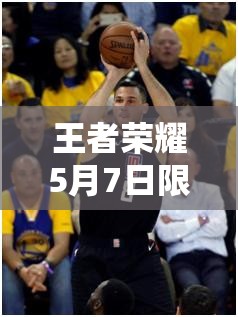 王者荣耀5月7日限免英雄大轮换，这是玩法全面革命的前奏吗？