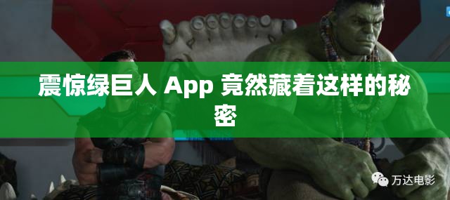 震惊绿巨人 App 竟然藏着这样的秘密