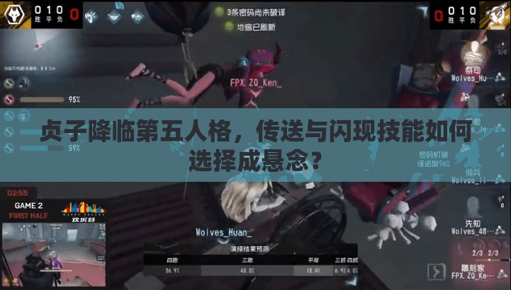 贞子降临第五人格，传送与闪现技能如何选择成悬念？