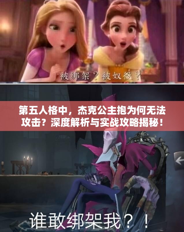 第五人格中，杰克公主抱为何无法攻击？深度解析与实战攻略揭秘！