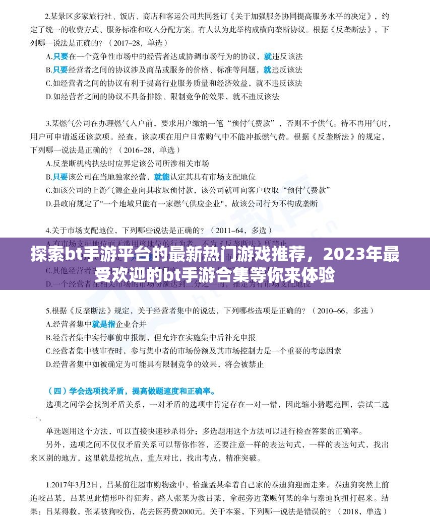 探索bt手游平台的最新热门游戏推荐，2023年最受欢迎的bt手游合集等你来体验