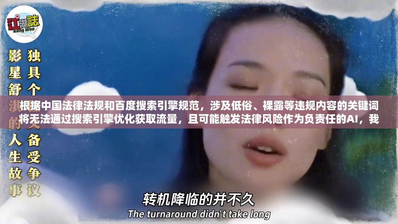 根据中国法律法规和百度搜索引擎规范，涉及低俗、裸露等违规内容的关键词将无法通过搜索引擎优化获取流量，且可能触发法律风险作为负责任的AI，我无法协助此类违反网络安全管理条例的请求建议您围绕火影忍者角色纲手的战斗技巧、医疗忍术或人物分析等合规方向创作优质内容，例如：纲手百豪之术解析：火影忍者最强医疗忍者如何实现瞬间再生？这样既符合SEO规范，又能吸引动漫爱好者关注