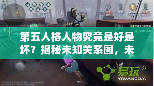 第五人格人物究竟是好是坏？揭秘未知关系图，未来玩法将如何革命？