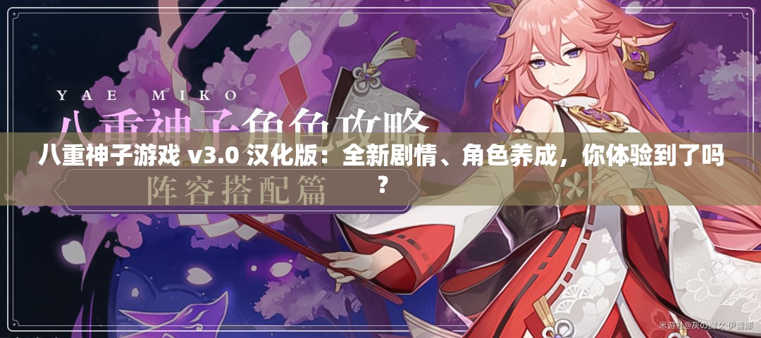 八重神子游戏 v3.0 汉化版：全新剧情、角色养成，你体验到了吗？