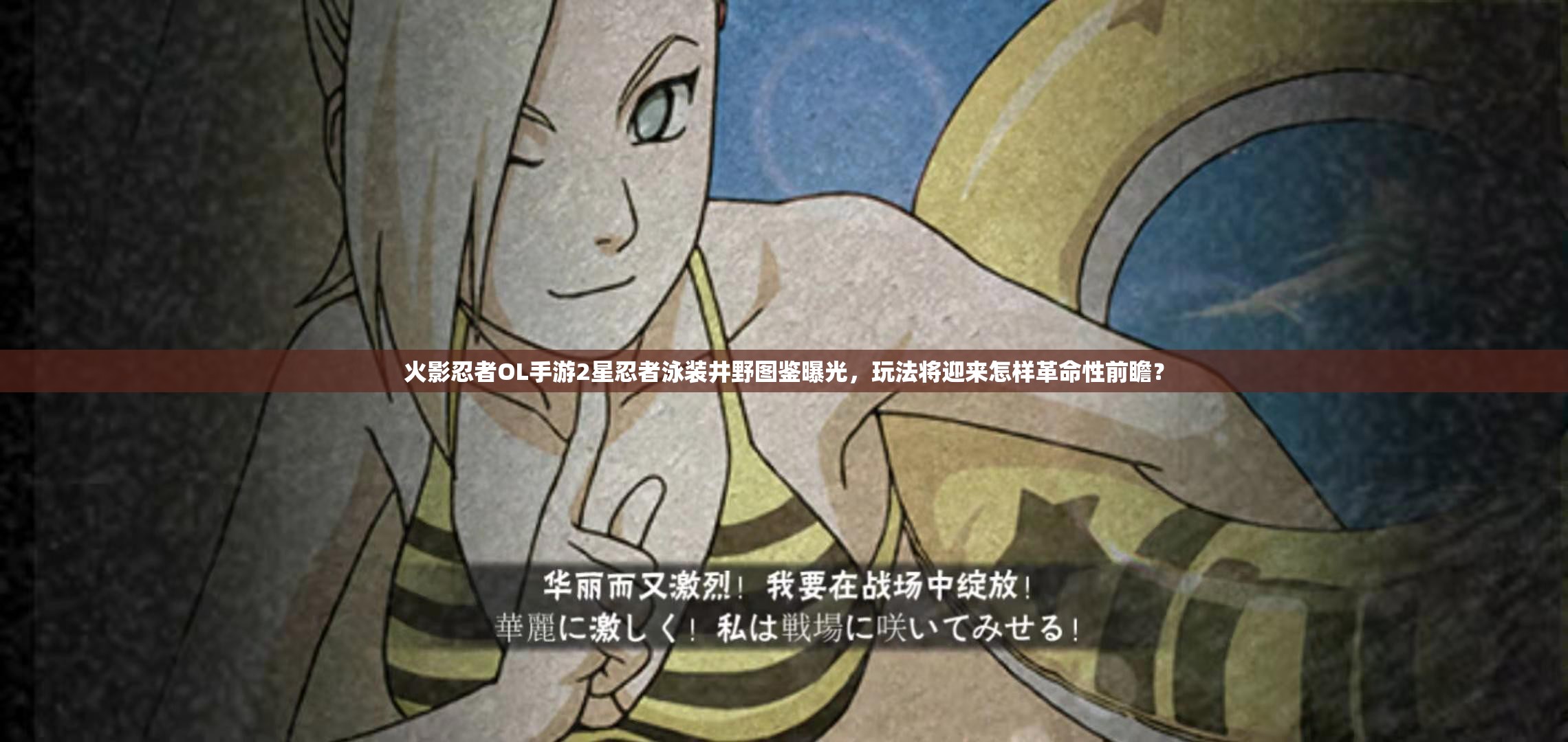火影忍者OL手游2星忍者泳装井野图鉴曝光，玩法将迎来怎样革命性前瞻？