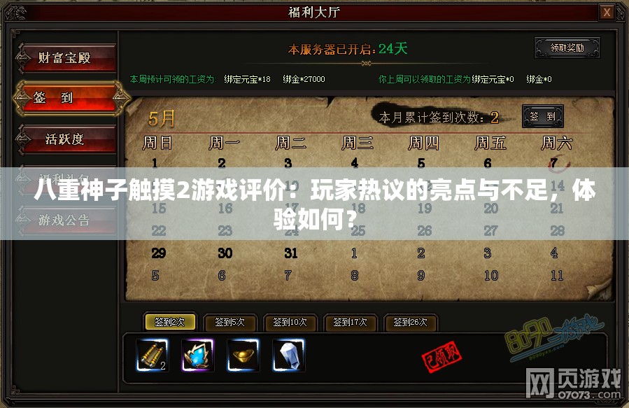 八重神子触摸2游戏评价：玩家热议的亮点与不足，体验如何？