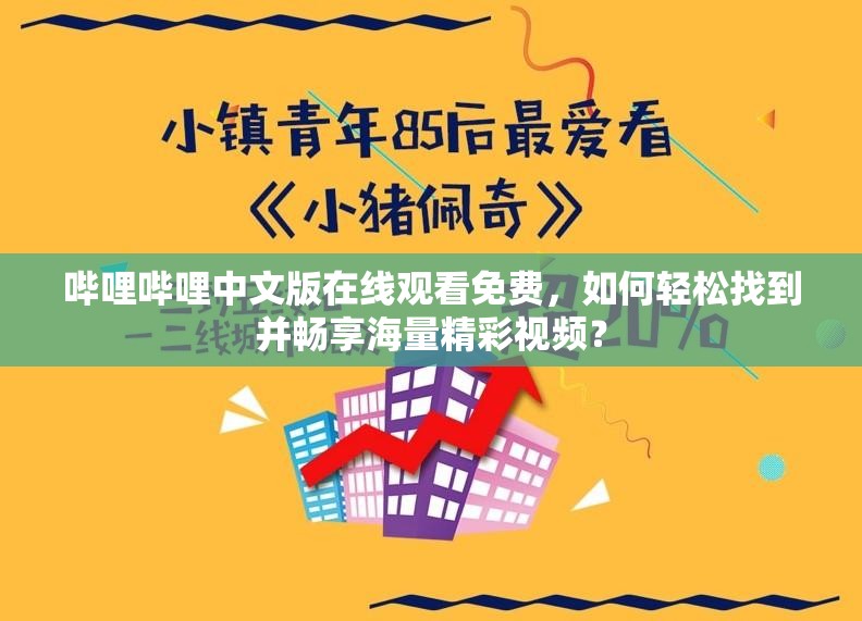 哔哩哔哩中文版在线观看免费，如何轻松找到并畅享海量精彩视频？