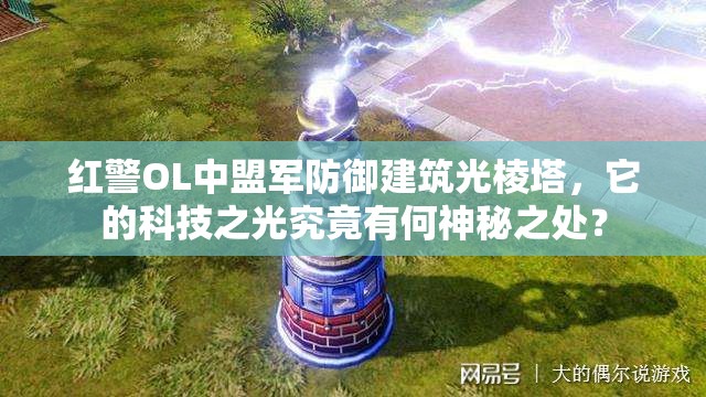 红警OL中盟军防御建筑光棱塔，它的科技之光究竟有何神秘之处？
