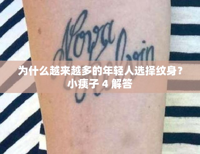 为什么越来越多的年轻人选择纹身？小痍子 4 解答