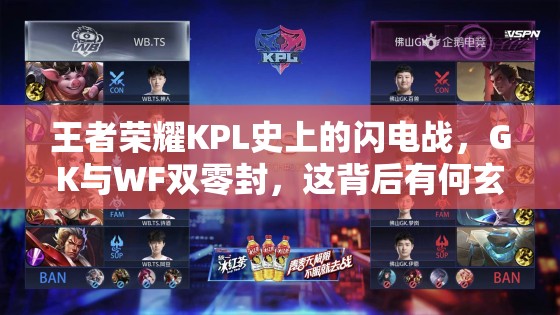 王者荣耀KPL史上的闪电战，GK与WF双零封，这背后有何玄机？