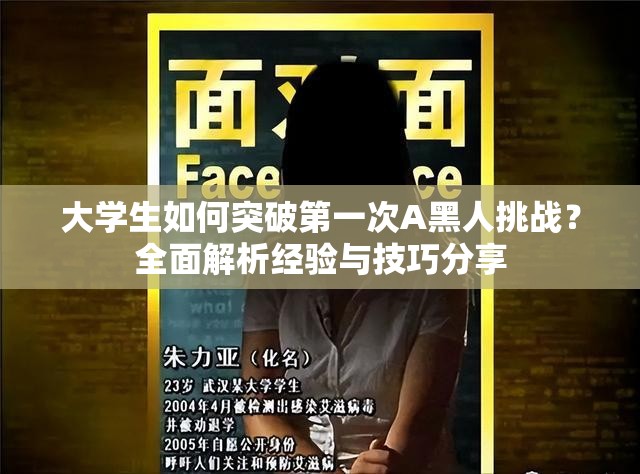 大学生如何突破第一次A黑人挑战？全面解析经验与技巧分享