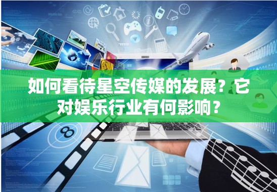 如何看待星空传媒的发展？它对娱乐行业有何影响？