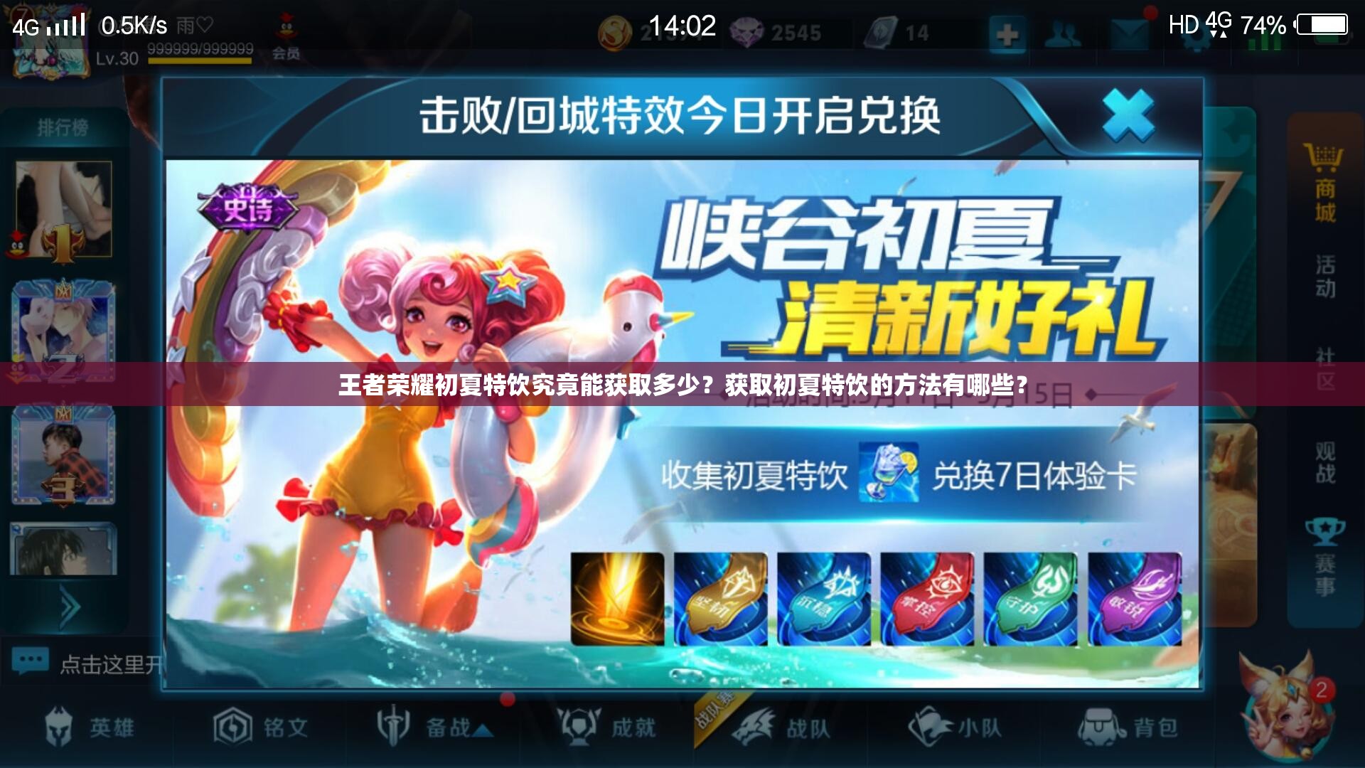 王者荣耀初夏特饮究竟能获取多少？获取初夏特饮的方法有哪些？