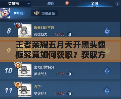 王者荣耀五月天开黑头像框究竟如何获取？获取方法一探究竟！