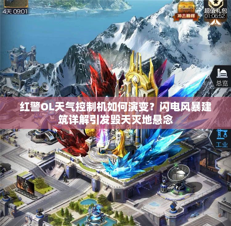 红警OL天气控制机如何演变？闪电风暴建筑详解引发毁天灭地悬念