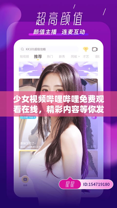 少女视频哔哩哔哩免费观看在线，精彩内容等你发现，为何如此吸引人？快来一探究竟
