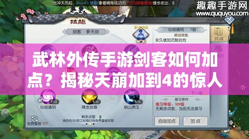 武林外传手游剑客如何加点？揭秘天崩加到4的惊人战斗效果