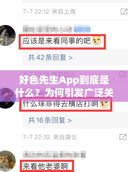 好色先生App到底是什么？为何引发广泛关注与热议？快来一探究竟