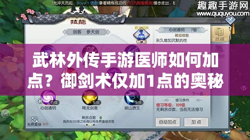 武林外传手游医师如何加点？御剑术仅加1点的奥秘何在？