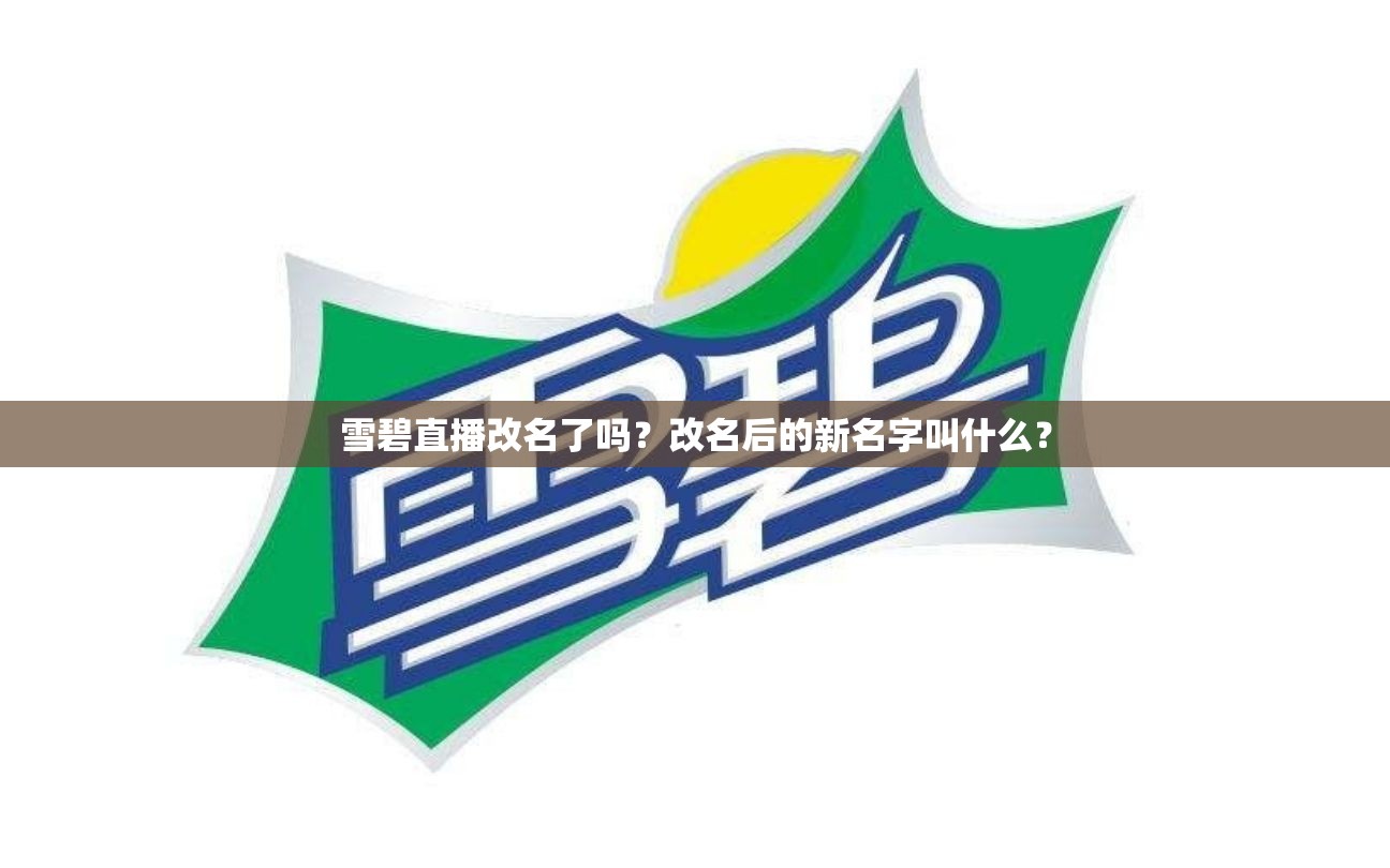雪碧直播改名了吗？改名后的新名字叫什么？