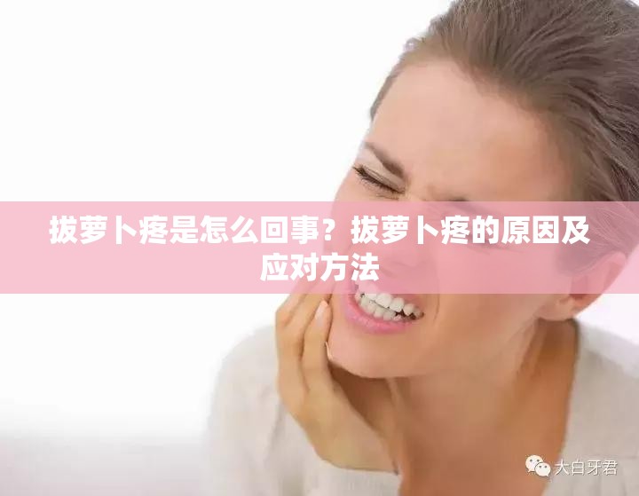 拔萝卜疼是怎么回事？拔萝卜疼的原因及应对方法