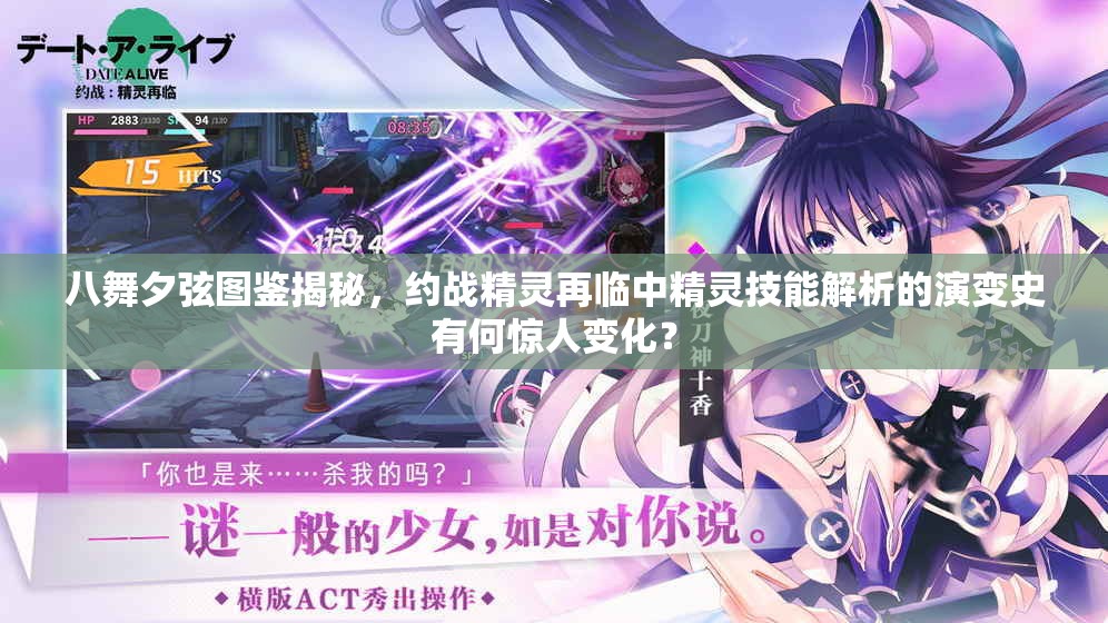 八舞夕弦图鉴揭秘，约战精灵再临中精灵技能解析的演变史有何惊人变化？