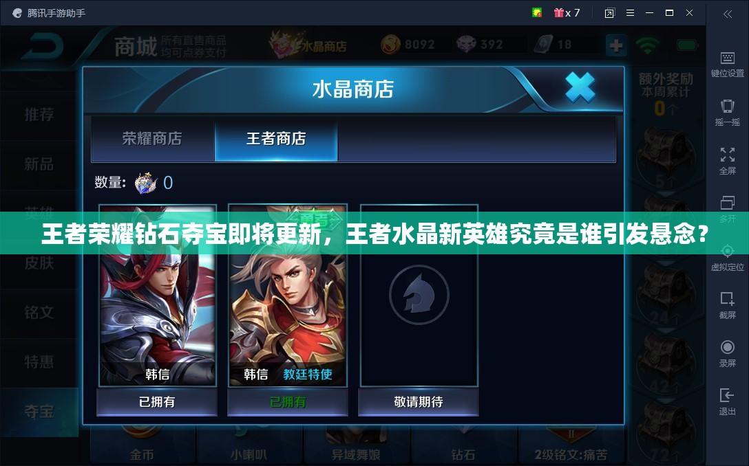 王者荣耀钻石夺宝即将更新，王者水晶新英雄究竟是谁引发悬念？