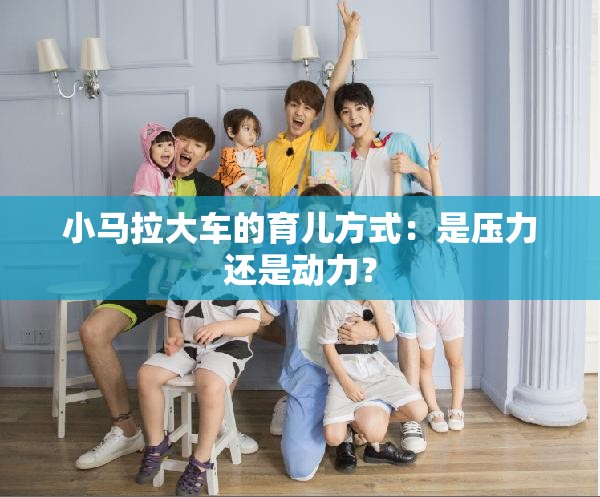 小马拉大车的育儿方式：是压力还是动力？