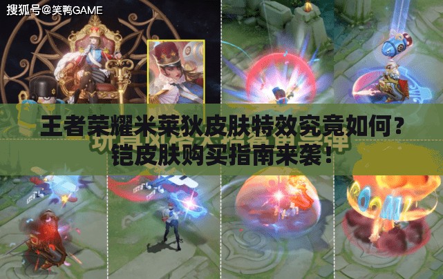 王者荣耀米莱狄皮肤特效究竟如何？铠皮肤购买指南来袭！