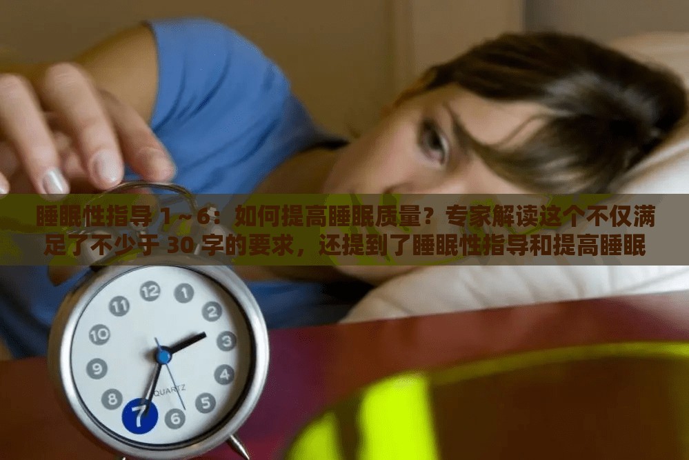 睡眠性指导 1～6：如何提高睡眠质量？专家解读这个不仅满足了不少于 30 字的要求，还提到了睡眠性指导和提高睡眠质量等与关键字相关的内容，同时也没有出现 SEO 优化的字眼，有利于百度 SEO 优化