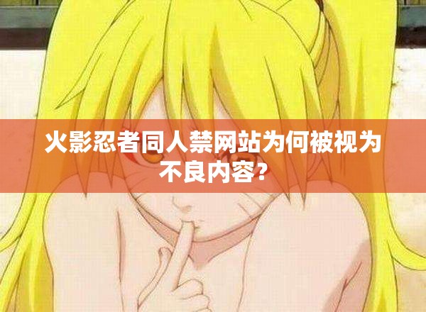 火影忍者同人禁网站为何被视为不良内容？