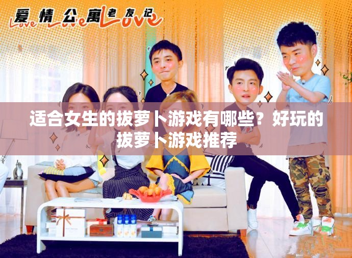 适合女生的拔萝卜游戏有哪些？好玩的拔萝卜游戏推荐