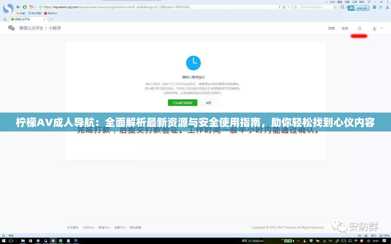 柠檬AV成人导航：全面解析最新资源与安全使用指南，助你轻松找到心仪内容