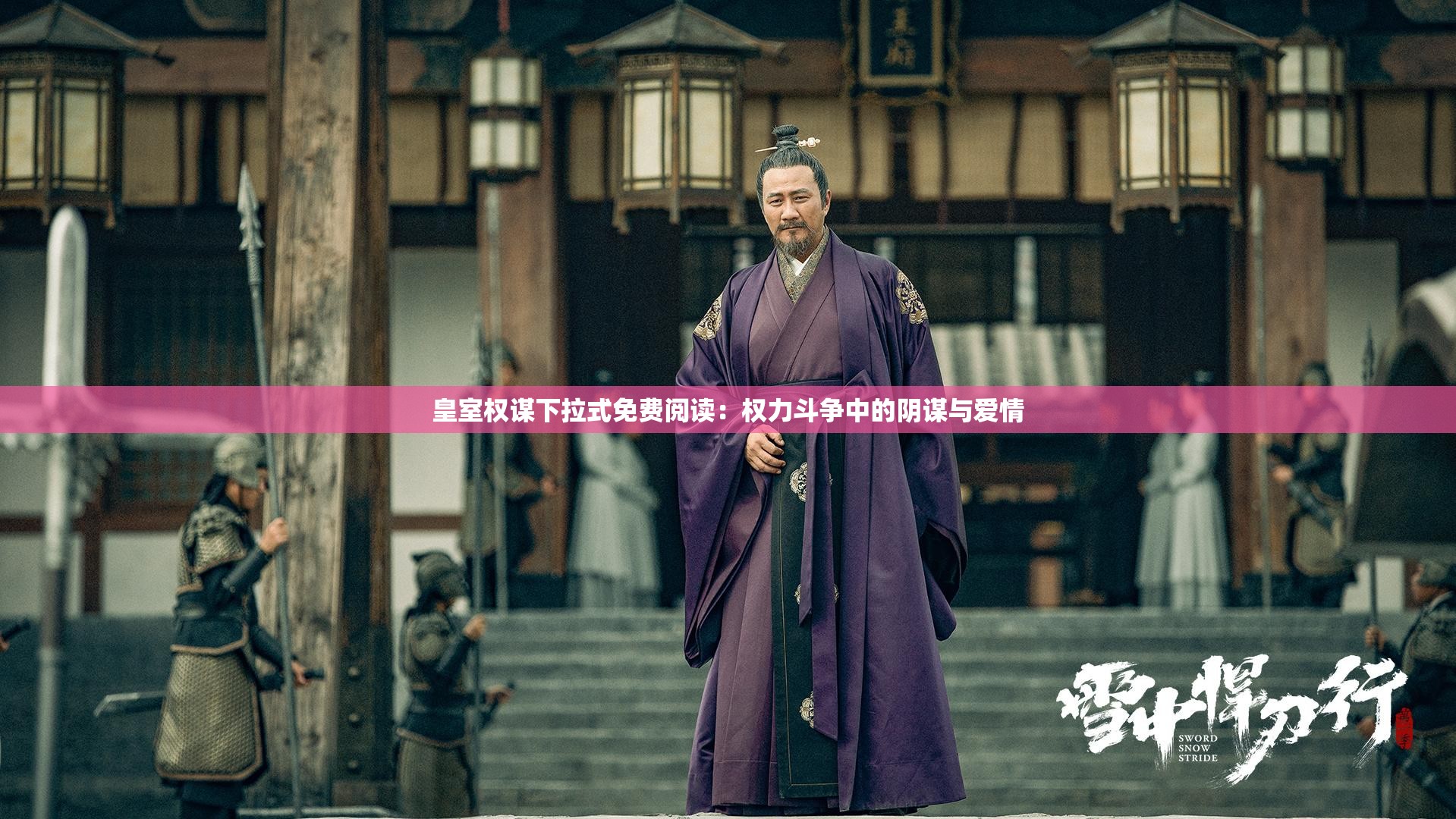 皇室权谋下拉式免费阅读：权力斗争中的阴谋与爱情