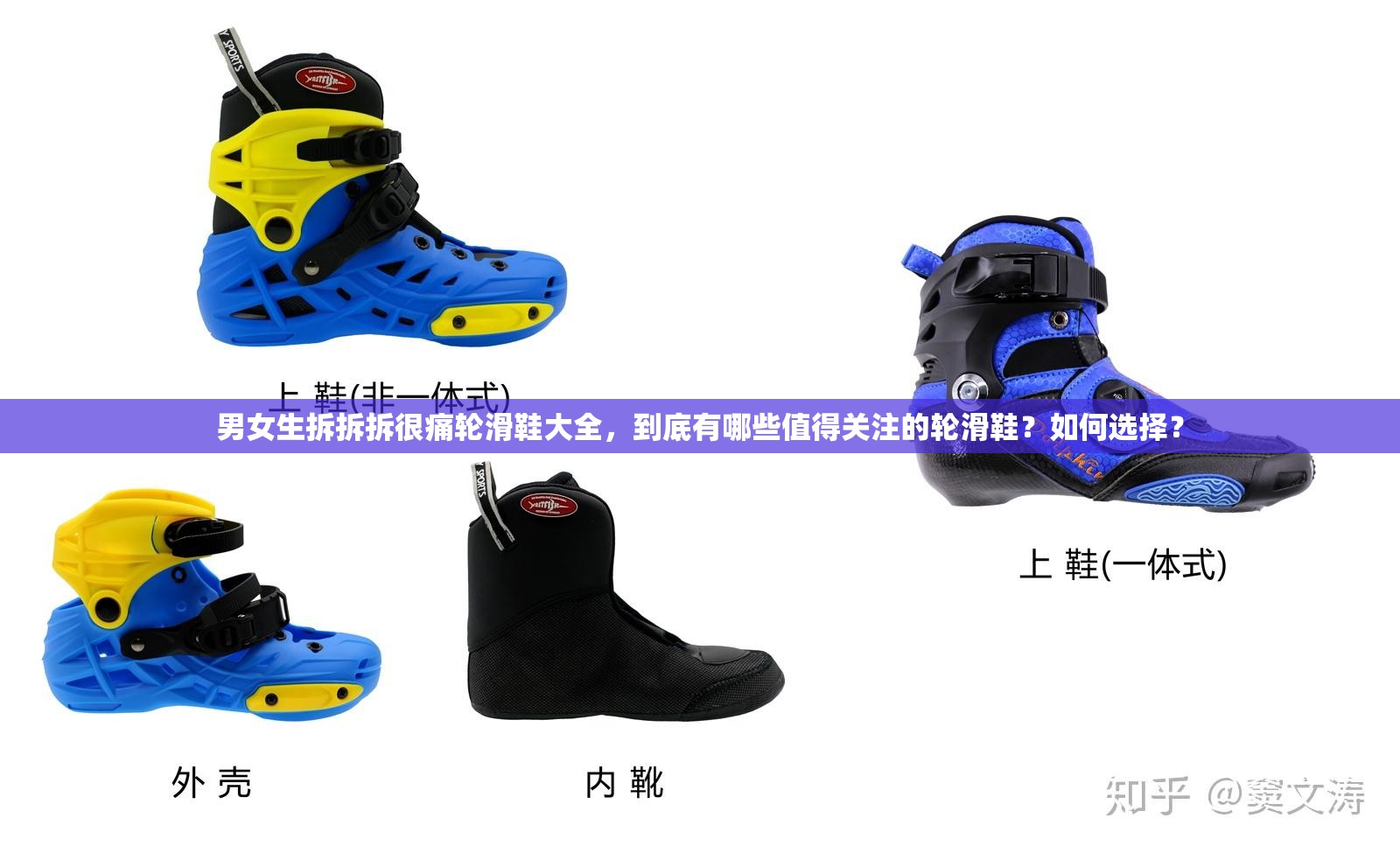 男女生拆拆拆很痛轮滑鞋大全，到底有哪些值得关注的轮滑鞋？如何选择？
