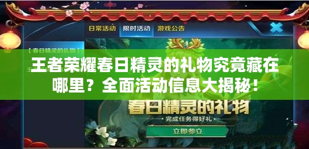 王者荣耀春日精灵的礼物究竟藏在哪里？全面活动信息大揭秘！