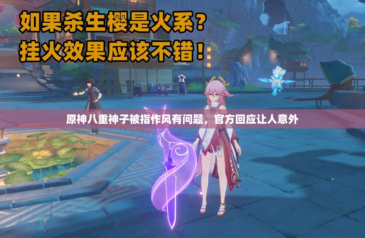 原神八重神子被指作风有问题，官方回应让人意外