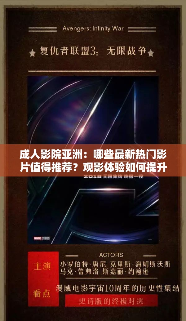 成人影院亚洲：哪些最新热门影片值得推荐？观影体验如何提升？