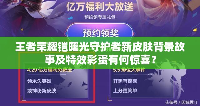 王者荣耀铠曙光守护者新皮肤背景故事及特效彩蛋有何惊喜？