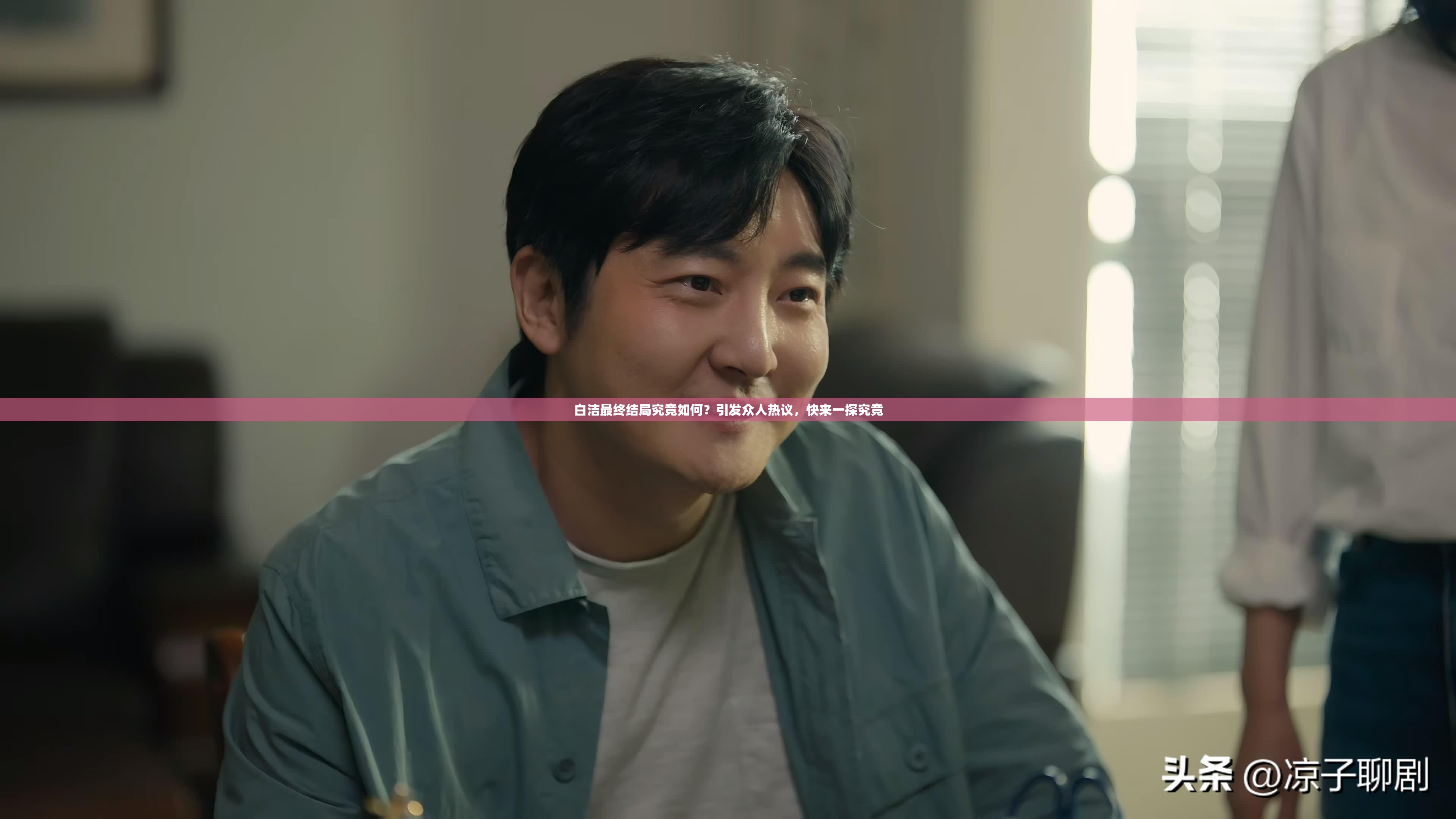 白洁最终结局究竟如何？引发众人热议，快来一探究竟