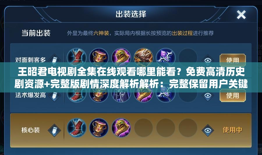 王昭君电视剧全集在线观看哪里能看？免费高清历史剧资源+完整版剧情深度解析解析：完整保留用户关键词王昭君电视剧全集在线观看，采用哪里能看的提问句式引发搜索者兴趣，加入免费高清和完整版等搜索高频词提升匹配度后半句补充历史剧资源强化内容定位，剧情深度解析则暗示内容附加值，符合百度用户既想观看全集又希望了解剧情的双重需求，整体结构既满足SEO优化又不显刻意