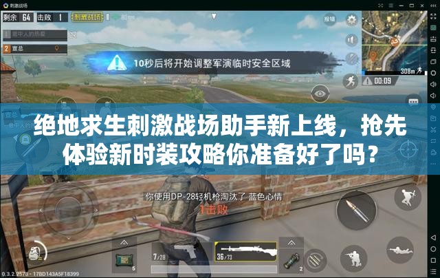 绝地求生刺激战场助手新上线，抢先体验新时装攻略你准备好了吗？
