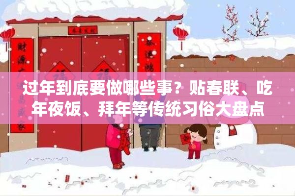 过年到底要做哪些事？贴春联、吃年夜饭、拜年等传统习俗大盘点
