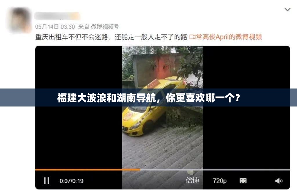 福建大波浪和湖南导航，你更喜欢哪一个？