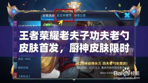 王者荣耀老夫子功夫老勺皮肤首发，厨神皮肤限时领取你准备好了吗？