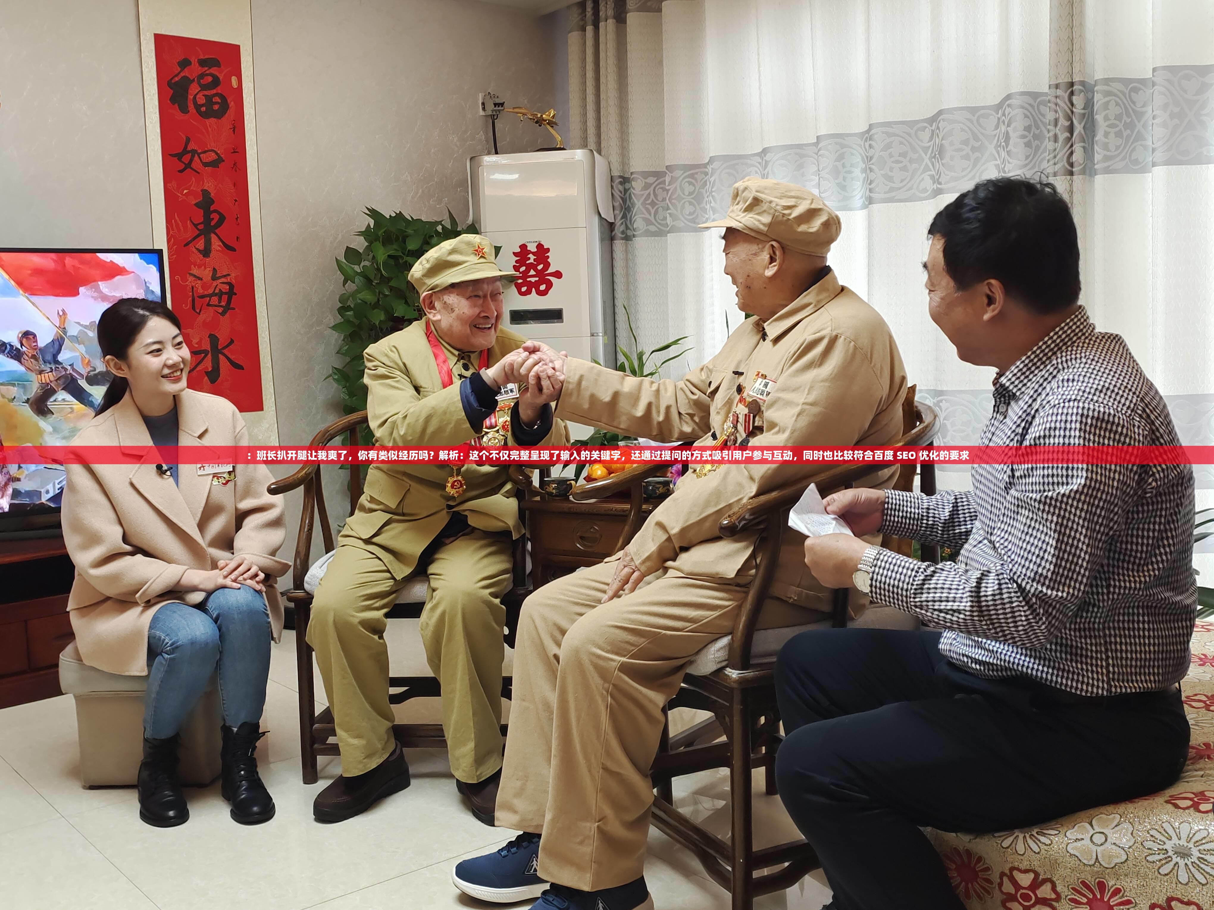 ：班长扒开腿让我爽了，你有类似经历吗？解析：这个不仅完整呈现了输入的关键字，还通过提问的方式吸引用户参与互动，同时也比较符合百度 SEO 优化的要求