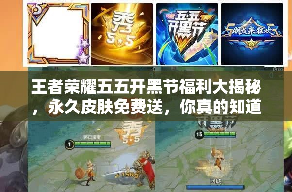 王者荣耀五五开黑节福利大揭秘，永久皮肤免费送，你真的知道怎么抢吗？